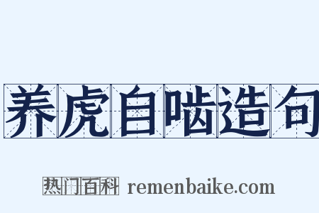 养虎自啮造句是什么意思的图片